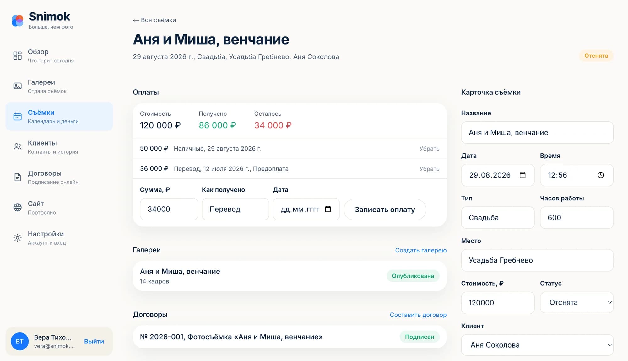 Карточка съёмки: стоимость, полученные оплаты и остаток